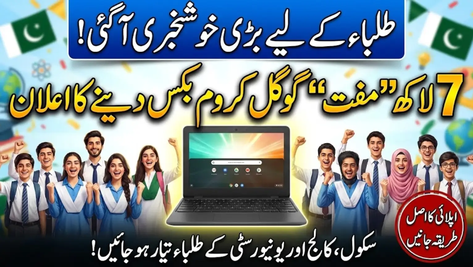 Get Free Chromebook From PM Youth Program - Good Chance For Students (Apply Online)