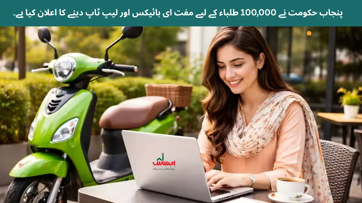 پنجاب حکومت نے 100,000 طلباء کے لیے مفت ای بائیکس اور لیپ ٹاپ دینے کا اعلان کیا ہے۔