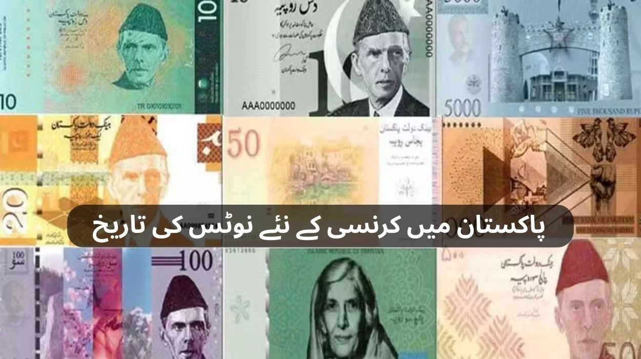 پاکستان میں کرنسی کے نئے نوٹس کی تاریخ کا انکشاف - آج کی خبریں