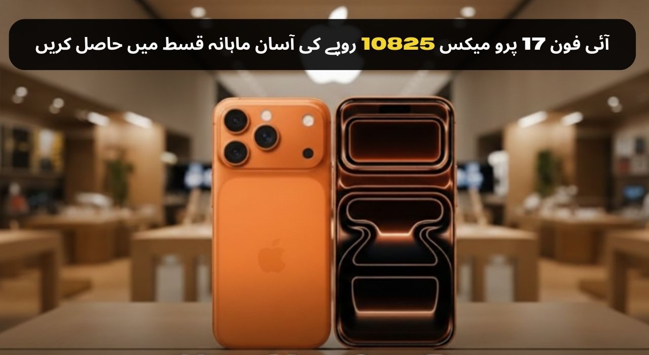 آئی فون 17 پرو میکس 10825 روپے کی آسان ماہانہ قسط میں حاصل کریں۔