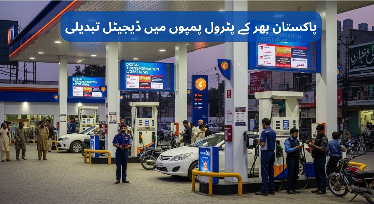 پاکستان بھر کے پٹرول پمپوں میں ڈیجیٹل تبدیلی