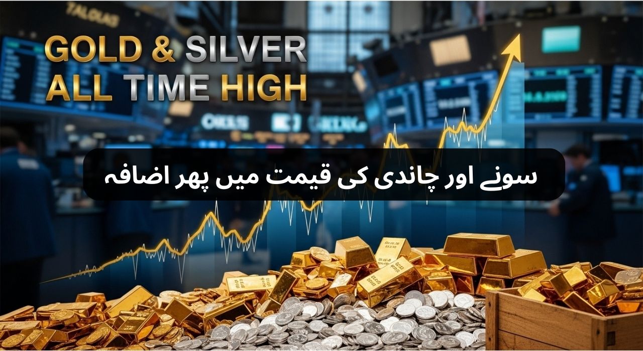 سونے اور چاندی کی قیمت میں پھر اضافہ