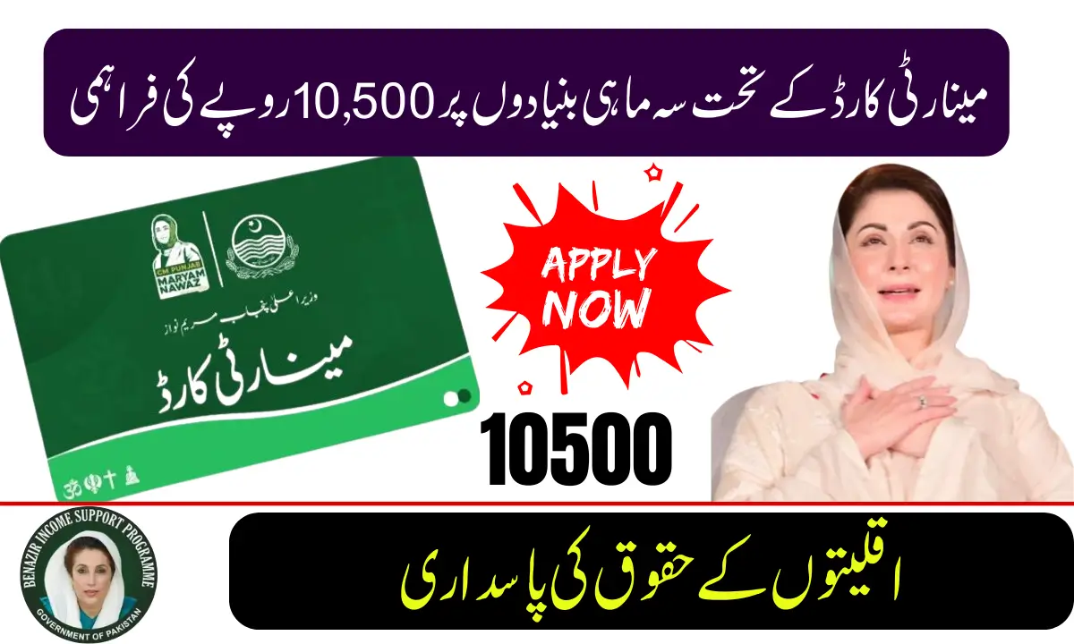 Punjab Expands Minority Card Program 2026 to Support Minority Communities The Government of Punjab has announced an expansion of the Minority Card Program 2026. The goal of this program is to improve social and economic support for minority communities living in the province. This initiative is part of the government's broader policy to promote equality, social protection, and equal opportunities for all citizens. With the expansion, more families from minority communities will be able to benefit from government welfare programs, financial support, and public services. What is the Minority Card Program? The Minority Card Program is a government initiative designed to support minority groups such as Christians, Hindus, Sikhs, and other recognized communities in Punjab. Through this program, eligible citizens receive a special identification card that helps them access several government services and welfare schemes. Key Purpose of the Program Feature Details Government Support Helps minorities participate in welfare schemes Education Assistance Provides access to scholarships and financial help Healthcare Access Easier access to public health services Social Protection Offers recognition and legal support for minority communities This card helps ensure that minority families are not left behind in government development programs. Why the Program Was Expanded The Punjab government decided to expand the program in 2026 to include more beneficiaries and improve accessibility. Main Reasons for the Expansion Improvement Description More Families Included The government plans to issue cards to a larger number of minority households compared to previous years Online Registration Applicants can now apply through a digital form instead of visiting offices Priority in Government Schemes Card holders may receive preference in loans, education programs, and healthcare facilities These improvements aim to make the program easier to access and more beneficial for minority communities. How to Apply for the Minority Card The Punjab government has introduced a simple process so eligible individuals can apply without difficulty. Application Process Step Explanation Online Application Fill out the registration form on the official government website Required Documents Submit a valid CNIC and proof of belonging to a minority community Verification Process Authorities review and confirm the information provided Card Collection After approval, the card can be received by post or from designated offices Applicants are encouraged to provide accurate information to avoid delays. Benefits of the Minority Card 2026 The expanded Minority Card program provides several advantages for registered members. Benefit Details Educational Scholarships Financial support for students from minority families Healthcare Benefits Priority access to medical facilities Government Aid Programs Eligibility for various social welfare schemes Community Recognition Stronger legal identity and representation These benefits are designed to improve the living conditions of minority communities and support their participation in society. Government’s Message Officials from the Punjab government have stated that the Minority Card Program 2026 reflects the province’s commitment to fairness and equal opportunity. The program aims to strengthen social harmony and ensure that every community has access to government resources. Conclusion The expansion of the Punjab Minority Card Program 2026 is a positive step toward supporting minority citizens across the province. By simplifying the application process and increasing the number of beneficiaries, the government hopes to make education, healthcare, and financial assistance more accessible. Eligible individuals are encouraged to apply so they can benefit from these services and participate in government development programs.